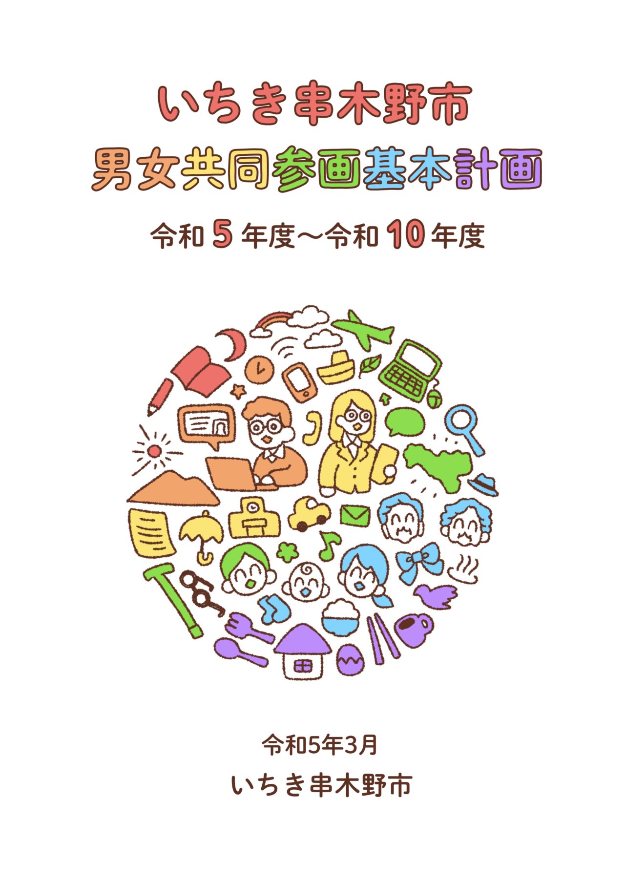 男女共同参画基本計画